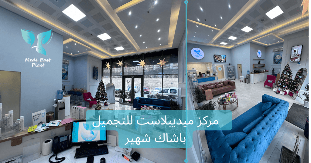 الليزر البارد (Buz Lazer – Diode) في MediPlast باشاك شهير إسطنبول